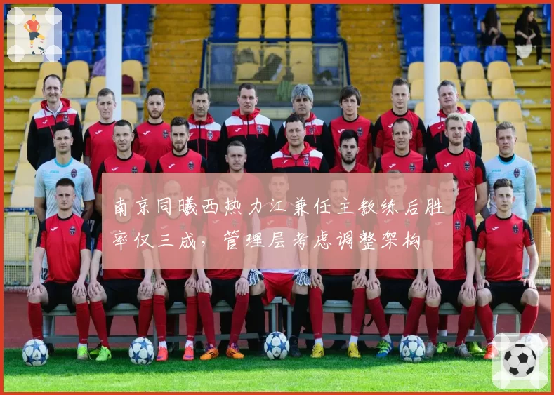 南京同曦西热力江兼任主教练后胜率仅三成，管理层考虑调整架构