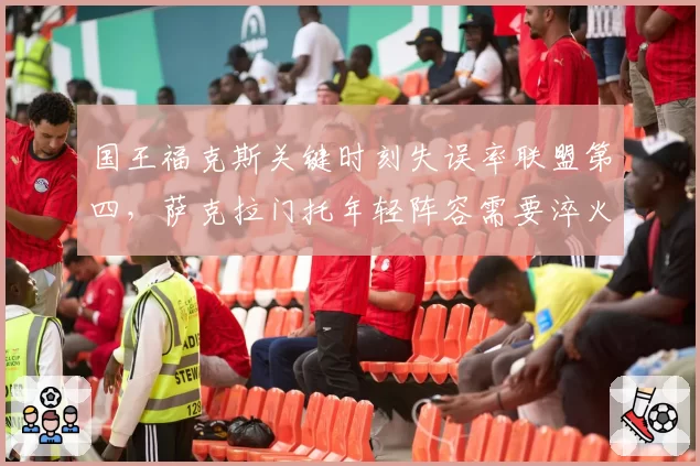国王福克斯关键时刻失误率联盟第四，萨克拉门托年轻阵容需要淬火？