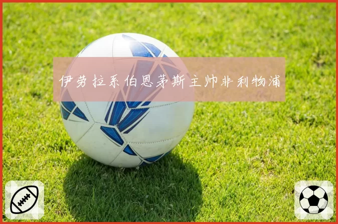 伊劳拉系伯恩茅斯主帅非利物浦