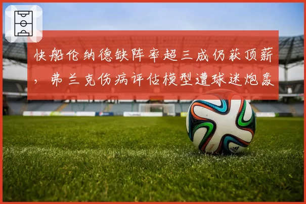 快船伦纳德缺阵率超三成仍获顶薪，弗兰克伤病评估模型遭球迷炮轰