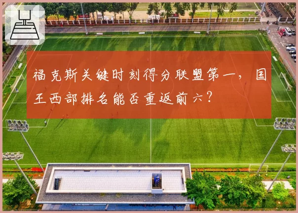 福克斯关键时刻得分联盟第一，国王西部排名能否重返前六？