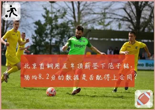 北京首钢用五年顶薪签下范子铭，场均8.2分的数据是否配得上合同？
