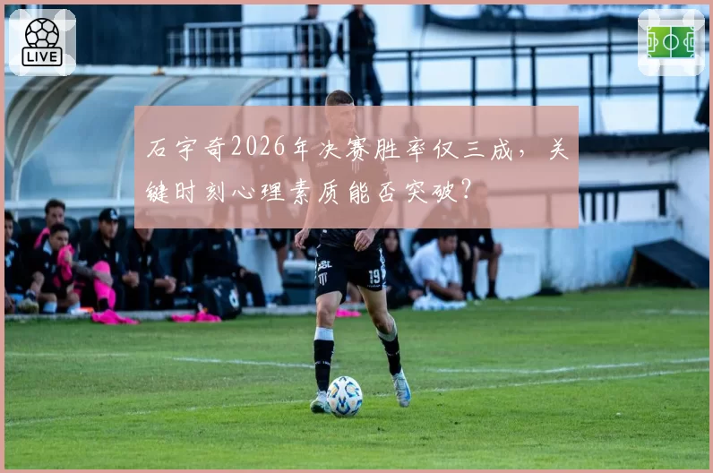 石宇奇2026年决赛胜率仅三成,关键时刻心理素质能否突破?